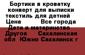 Бортики в кроватку, конверт для выписки,текстиль для детней. › Цена ­ 300 - Все города Дети и материнство » Другое   . Сахалинская обл.,Южно-Сахалинск г.